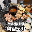 사상 신상 고기맛집 학장도가 가족외식 솔직후기