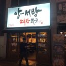 양서방 고추장 화로 이미지
