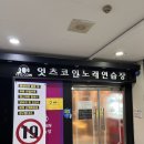 잇츠코인 노래연습장 천천동점 이미지