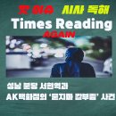 핫 이슈 시사 영어 독해 타임즈리딩(Times Reading)3334회 성남 분당 서현역과 AK백화점의 ‘묻지마 칼부림’ 사건 이미지