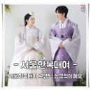 서울한복대여 로맨틱 성공적이예요