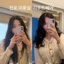 리우트 | 전포 서면미용실 리우트헤어 여자 젤리펌 잘하는 곳 후기