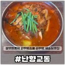 난향교동 | [난향교동]새솔동 짬뽕 맛집 짬뽕으로 해장할땐 난향교동