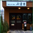 고기 굽는 남자 이미지