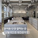 관저동안경 잘하는 곳｜친절한 상담이 좋았던 삼월의안경 후기