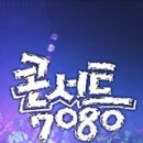 콘서트7080 이미지