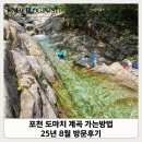 8월모텔 - 13166 | 경기도 포천 도마치 계곡 가는방법, 주차장 (25년8월 방문후기) 유튜브 계곡은개골개골
