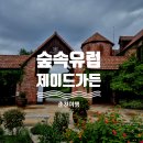 경춘선힐링쉼터 | 춘천 제이드가든 수목원 입장료 할인 가는길 추천코스 정보 (feat.rm정원)