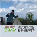 산곡초교입구 등산로 | 하남 검단산 등산 코스 안내 (Feat. 초등학생도 오르는 산곡초교 등산로)