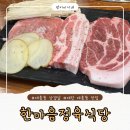 한마음정육식당 | [대전 대흥동 고기집] 대흥동 가성비 좋은 고깃집 한마음정육식당 후기