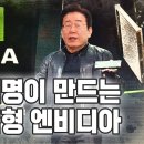 이재명 &#34;k 엔비디아,국민이 지분30%가지면 세금 의존 안해도돼&#34; 이미지