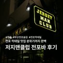 맨클럽 - 김해시 | 저지맨클럽 전포바 후기｜부산 전포 칵테일 맛집 분위기까지 완벽
