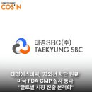 태경에스비씨(주) 이미지