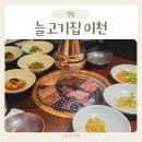 짝대기 | 이천 갈비 맛집 늘고기집 이천본점 양념소갈비 후기