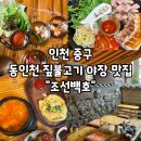 이방정기시장 | 인천 중구 동인천 개항로, 한옥 야장 짚불고기 삼결살/목살/우대갈비 맛집 "조선백호"