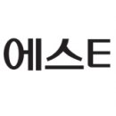 에스티.28