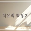 가족 치유적 책읽기 이미지