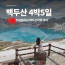 백두산 여행 최적기 7월 8월 날씨 백두산 패키지 코스 천지 서파 북파 환전 팁