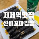 선비꼬마김밥지제점