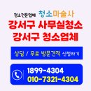 강서구-29 | 강서구 사무실청소 업체 이용후기 및 비용