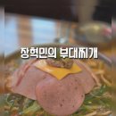 장혁민의부대찌개 터미널점 | 모종동 맛집 푸짐하고 맛있는 장혁민의부대찌개 터미널점