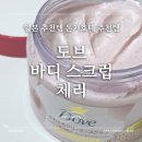 일본 추천템 :: 도브 바디스크럽 체리 vs 트리헛 바디스크럽 비교