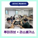 잠자는 뇌를 깨우는 보드게임 | 제가 제일 좋아는 게임 2개를 꺼냈습니다! 성인 보드게임 동아리 수업 후기-루미큐브&amp;라스베가스