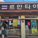 김해 르안타이, 현지인 태국음식 내돈내산 솔직후기