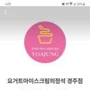 요거트아이스크림의정석경주점