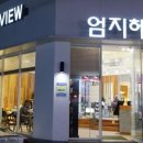 엄지헤어뷰 네이버블로그