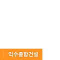 ㈜익수종합건설 이미지