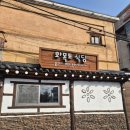 화목토 | 거여동 직장인 점심 고민 끝! 화목토식당 오징어솥밥 재방문 후기