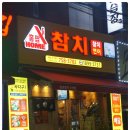 홈팝참치 수영점 이미지