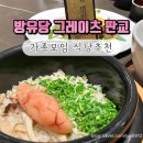 주식회사 방유당 그레이츠판교점 | [판교 맛집] 방유당 그레이츠판교점 – 점심 반상 후기, 가족 모임 및 상견례 추천