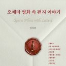 해변의 아인슈타인, 4막의 오페라 | [리뷰어스클럽-오디세이북스] &lt;오페라 영화 속 편지 이야기&gt; 서평단 모집