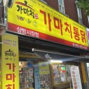 가마치통닭삼방
