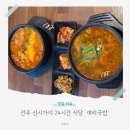 여리국밥 - 전주시 완산구 홍산북로 59-13 | 전주 신시가지 밥집 아침식사 가능한 '여리국밥' 24시간