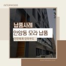 서울 안암동 천연데크 모라(피투카) 납품 후기 인터우드