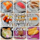 TGIF 울산업스퀘어점 | 울산 삼산 회전 초밥 맛집 업스퀘어 스시로 메뉴 이용방법 계산 후기