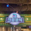 크앙분식엔터식스