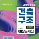 2023 건축직 건축구조 단원별 예상문제집, 김기홍, 서울고시각 이미지