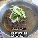 봉평면옥 - 경산시 | 대구 막국수 맛집, 여름 보양식으로 다시 찾은 봉평면옥 재방문 후기