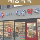 제중약국 이미지