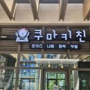 쿠마키친 이미지