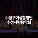 수성구여성합창단 수성사랑음악회 이미지