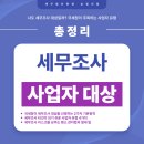 세무법인한영승정지점 | 나도 세무조사 대상일까? 국세청이 주목하는 사업자 유형 4가지