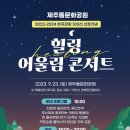 제주 돌문화공원 힐링 어울림콘서트 9월 23일 김경호 공연있습니다 이미지