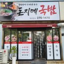 돈지매국밥 | 포항맛집 해장하기 좋은 돈지매국밥 방문후기