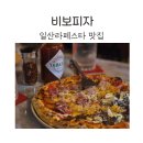 라페스타 맛집 비보피자 vivo pizza 라페스타점에서 피자랑 치킨 후기