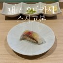 화스시 | 대구 오마카세 스시고본 2번째 방문 후기